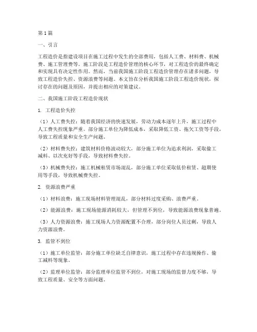 施工阶段工程造价现状(3篇)