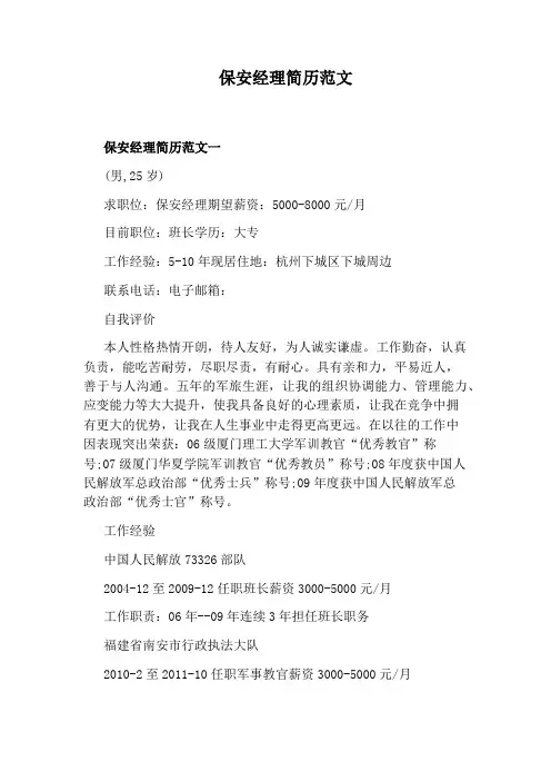 保安经理简历范文