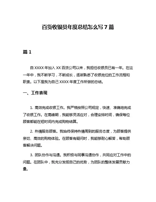 百货收银员年度总结怎么写7篇