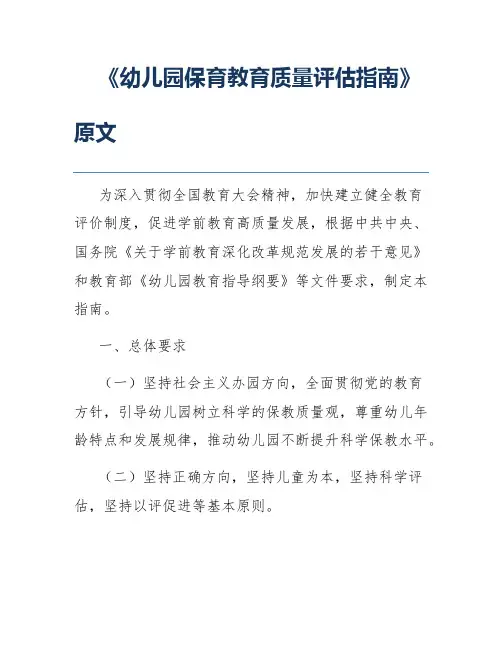 《幼儿园保育教育质量评估指南》原文