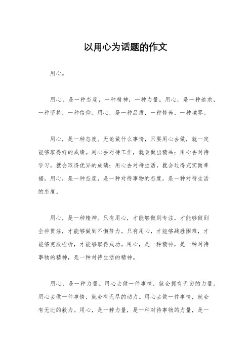 以用心为话题的作文