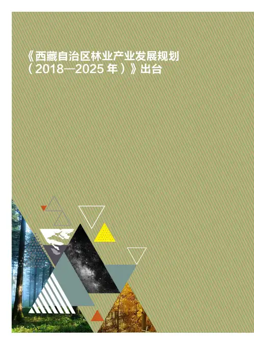 《西藏自治区林业产业发展规划(2018-2025年)》出台