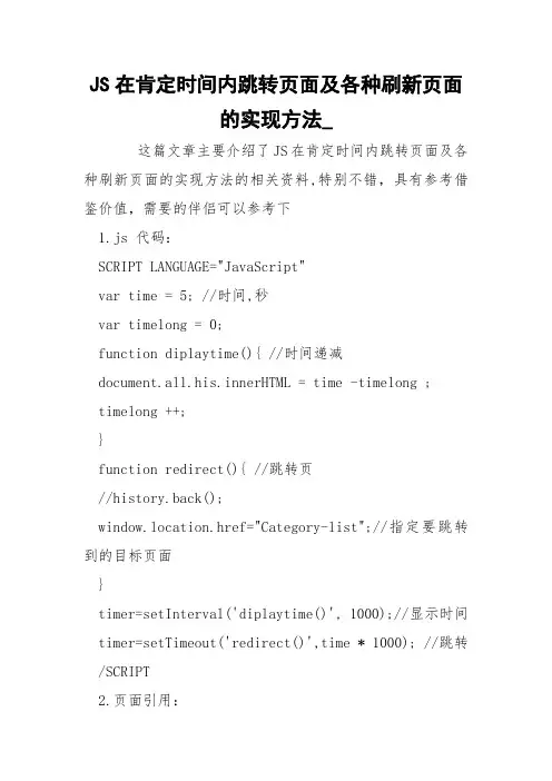 JS在肯定时间内跳转页面及各种刷新页面的实现方法_
