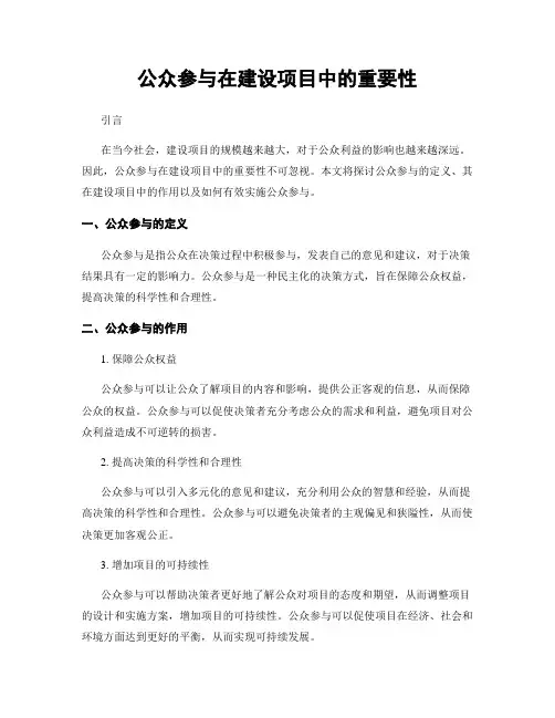 公众参与在建设项目中的重要性