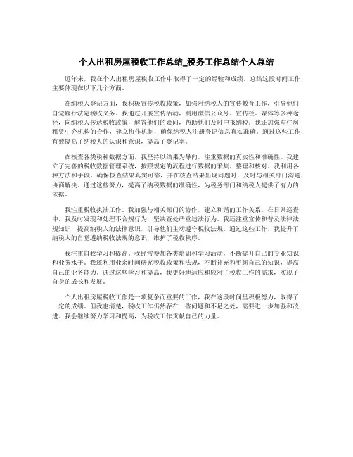 个人出租房屋税收工作总结_税务工作总结个人总结