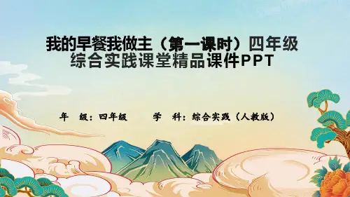 我的早餐我做主(第一课时)四年级综合实践课堂精品课件PPT