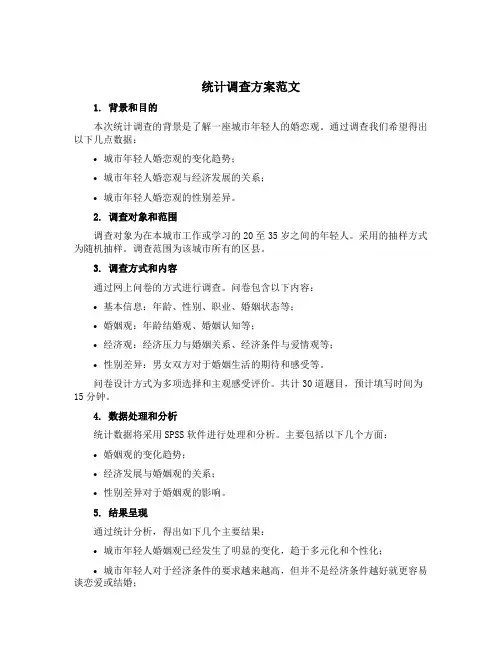 统计调查方案范文