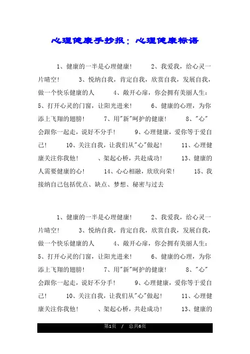心理健康手抄报：心理健康标语.doc