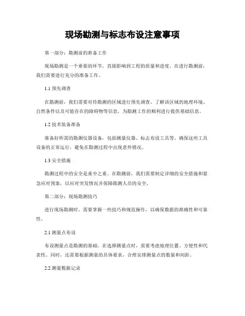 现场勘测与标志布设注意事项