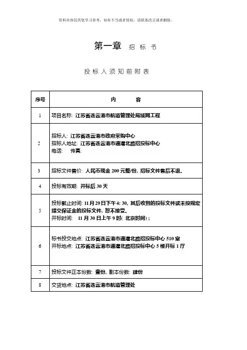 招标书投标人须知前附表模板