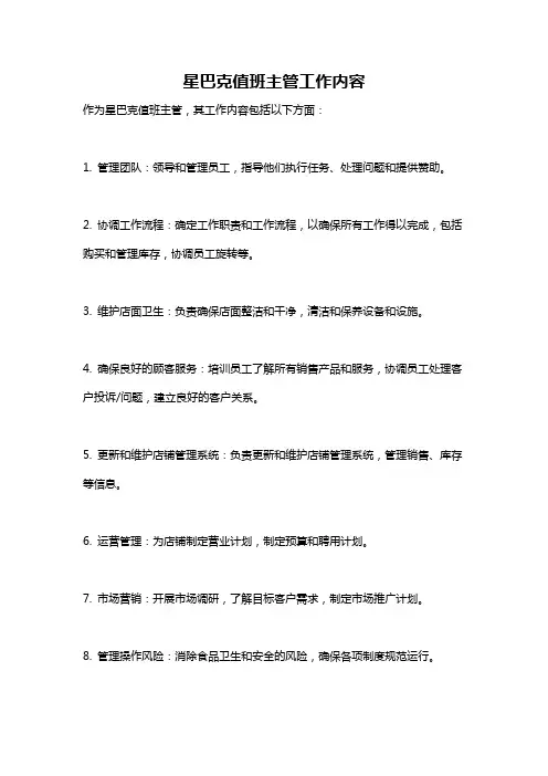 星巴克值班主管工作内容