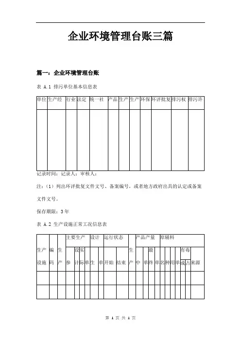 企业环境管理台账三篇