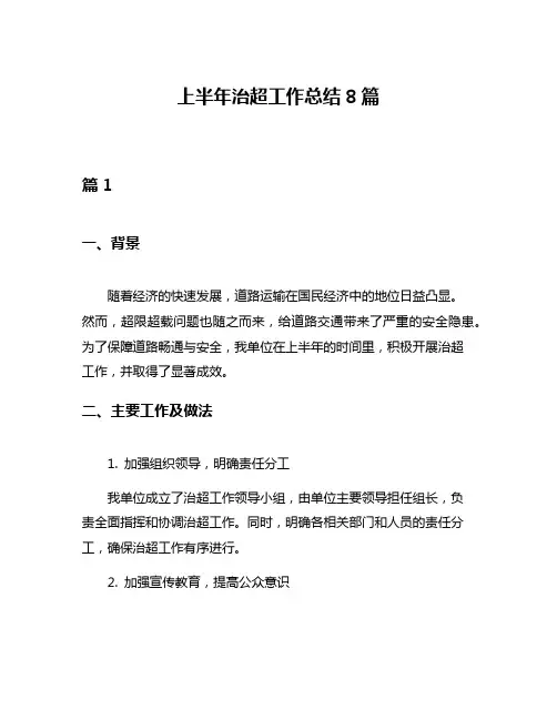 上半年治超工作总结8篇