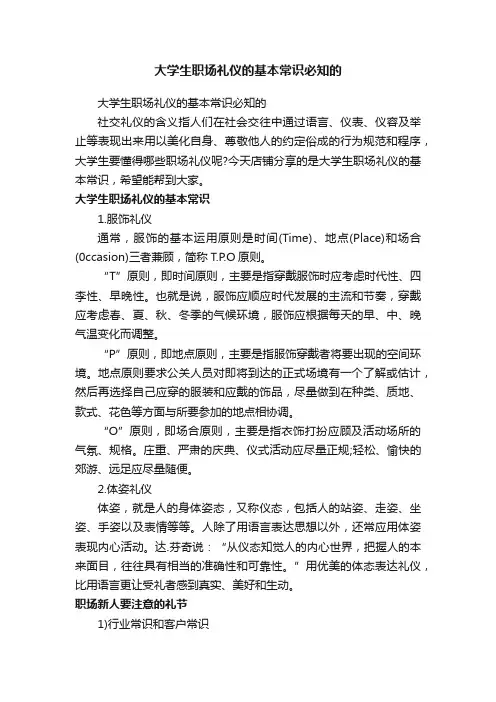 大学生职场礼仪的基本常识必知的