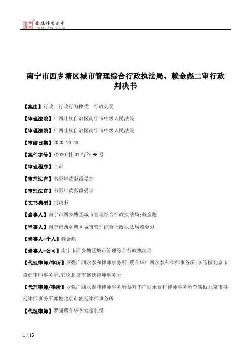 南宁市西乡塘区城市管理综合行政执法局、赖金彪二审行政判决书