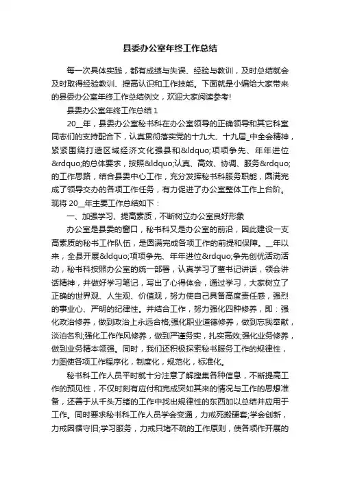 县委办公室年终工作总结