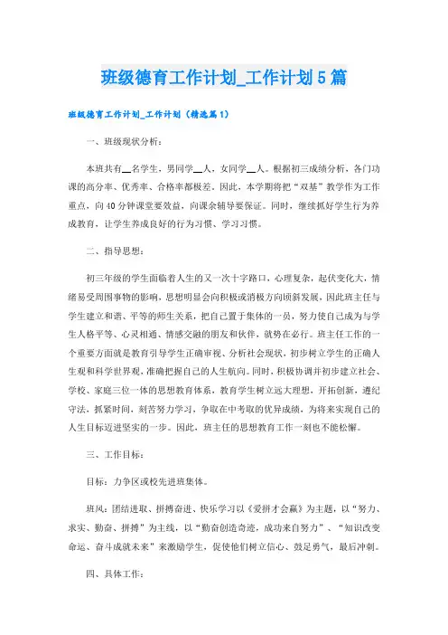 班级德育工作计划工作计划5篇