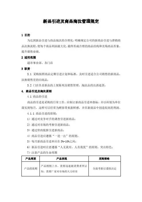 新品引进及商品淘汰管理规定