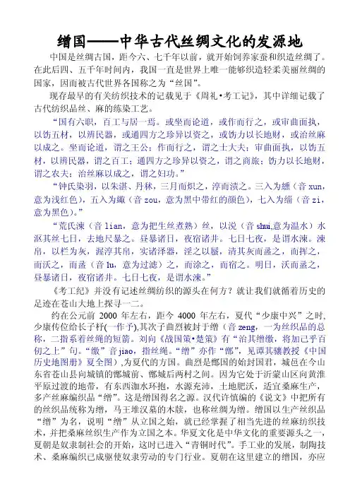 【最新精选】缯国──中华古代丝绸文化的发源地