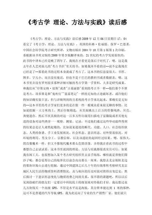 《考古学理论、方法与实践》读后感
