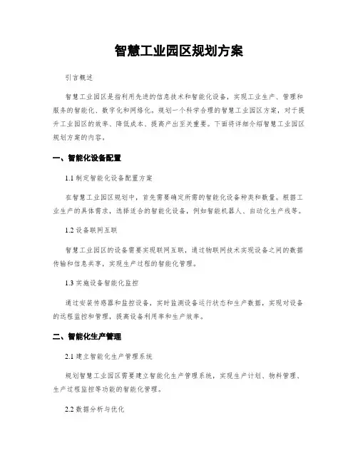 智慧工业园区规划方案