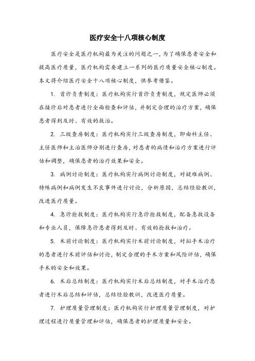 医疗安全十八项核心制度