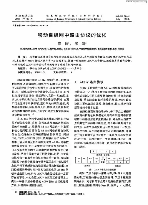 移动自组网中路由协议的优化