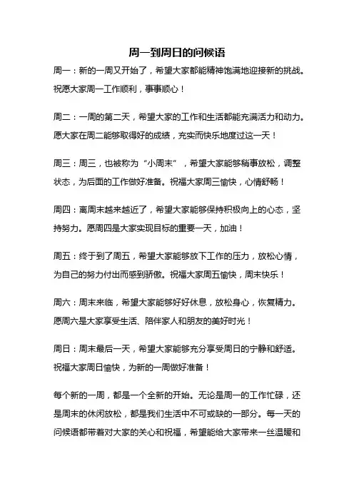 周一到周日的问候语