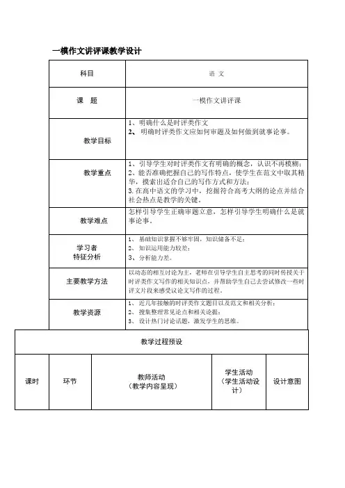 高中语文_一模作文讲评教学设计学情分析教材分析课后反思