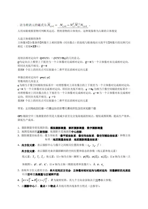 摄影测量学复习资料