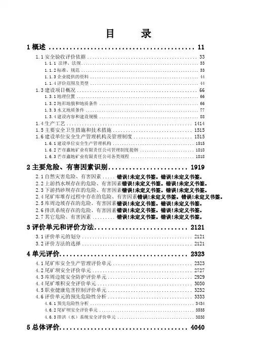 尾矿库安全验收评价报告