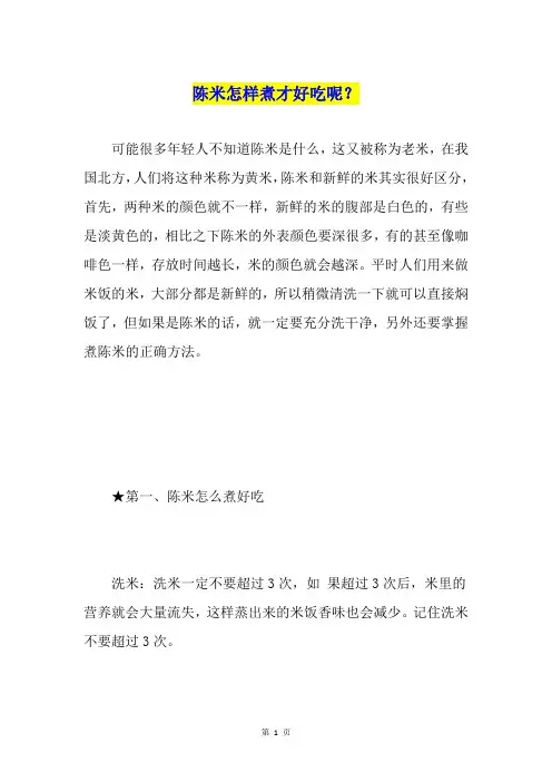 陈米怎样煮才好吃呢？