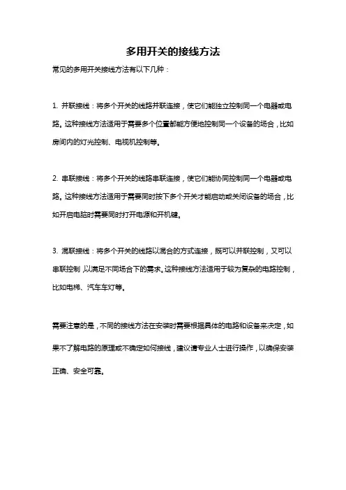 多用开关的接线方法