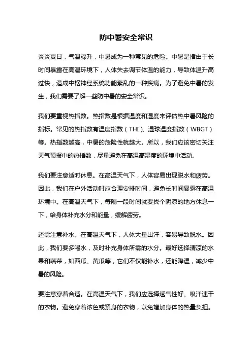 防中暑安全常识