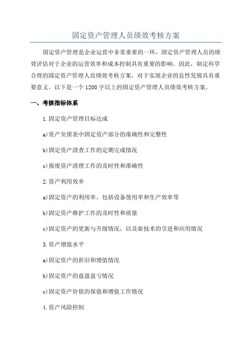 固定资产管理人员绩效考核方案