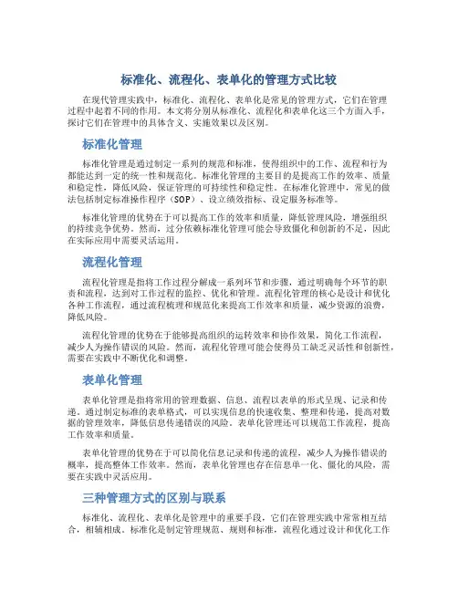 管理标准化标准流程化流程表单化的区别