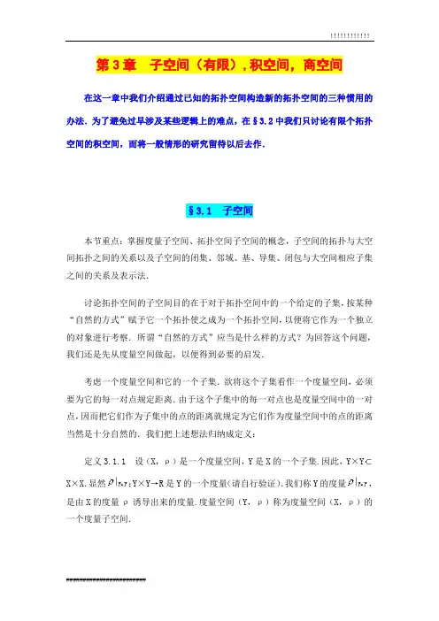 《点集拓扑讲义》第三章-子空间(有限)-积空间-商空间-学习笔记