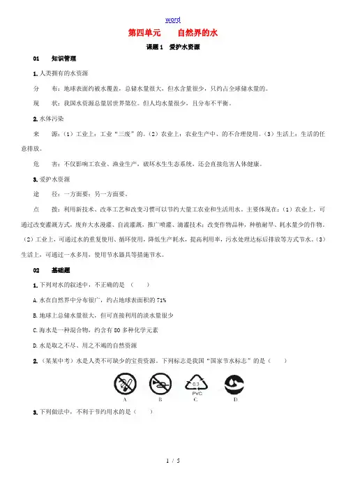 秋九年级化学上册 第四单元 自然界的水 课题1 爱护水资源练习 (新版)新人教版-(新版)新人教版初