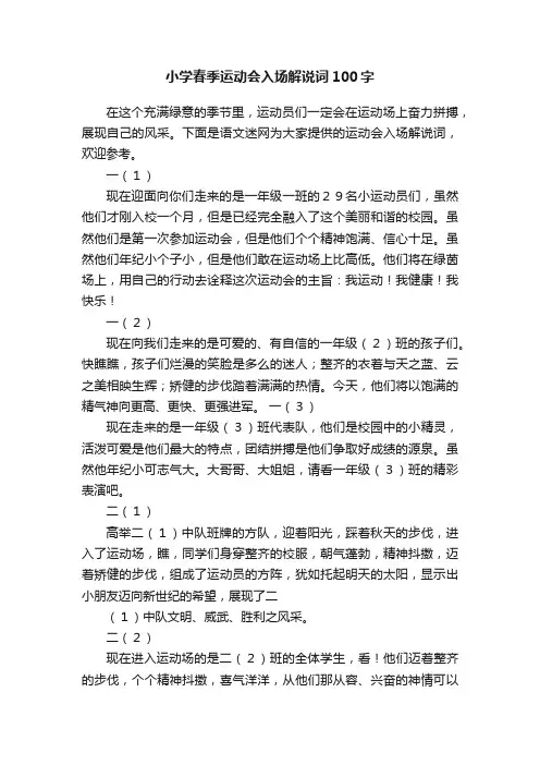 小学春季运动会入场解说词100字