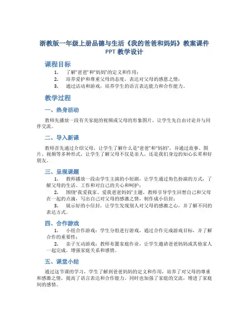 浙教版一年级上册品德与生活《我的爸爸和妈妈》教案课件PPT教学设计