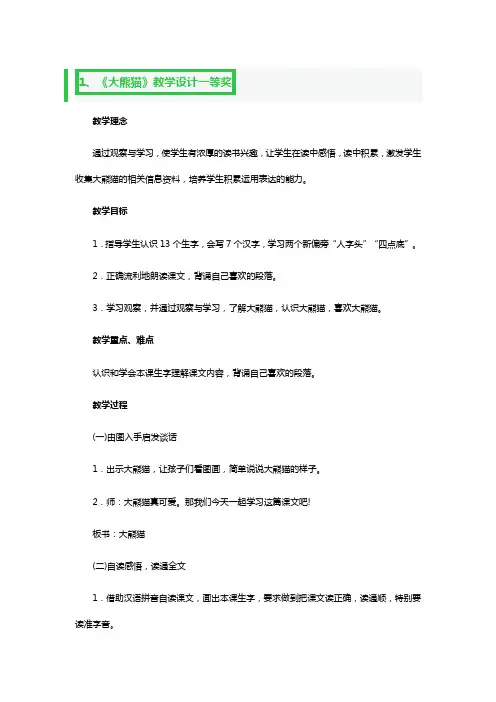 《大熊猫》教学设计一等奖3篇