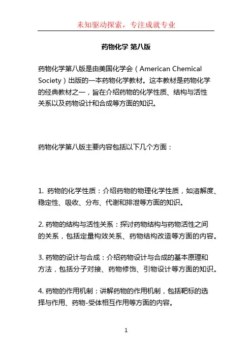 药物化学 第八版