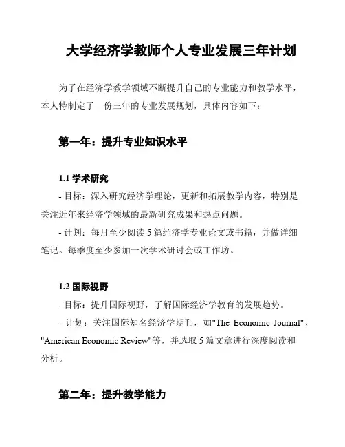 大学经济学教师个人专业发展三年计划