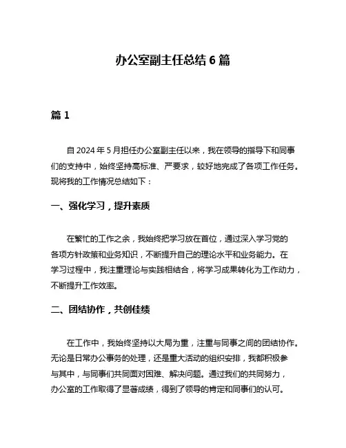 办公室副主任总结6篇