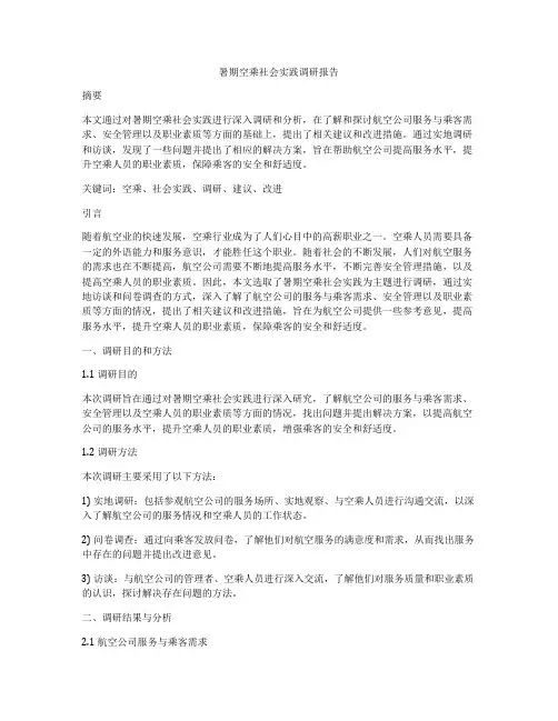 暑期空乘社会实践调研报告