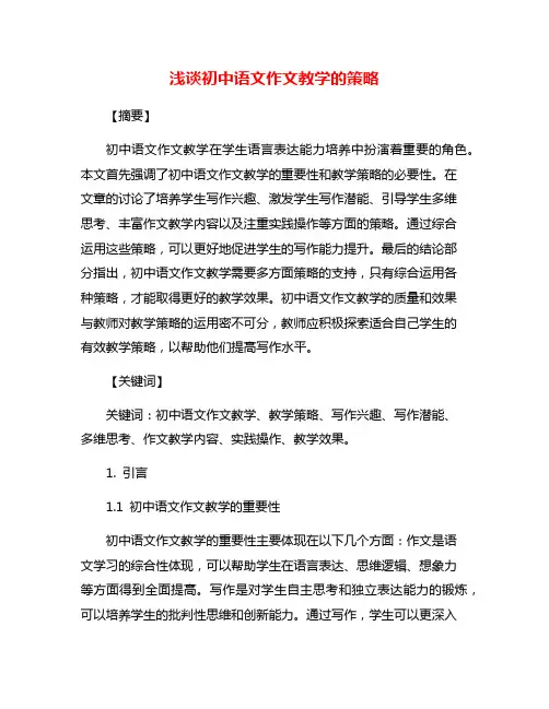 浅谈初中语文作文教学的策略