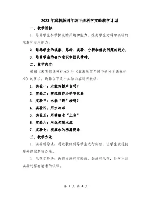 2023年冀教版四年级下册科学实验教学计划