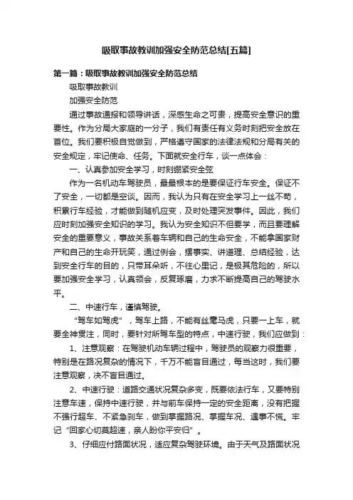 吸取事故教训加强安全防范总结[五篇]