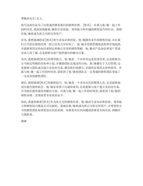 销售经理推荐信模板