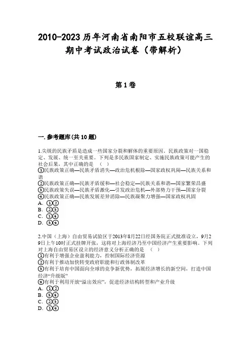 2010-2023历年河南省南阳市五校联谊高三期中考试政治试卷(带解析)